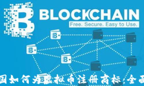 
在中国如何为虚拟币注册商标：全面指南