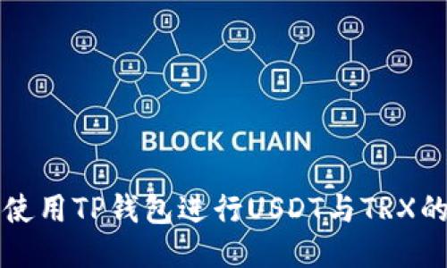 如何使用TP钱包进行USDT与TRX的闪兑