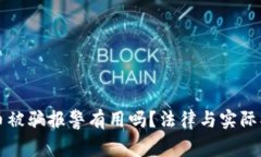 卖虚拟币被骗报警有用吗？法律与实际操作详解