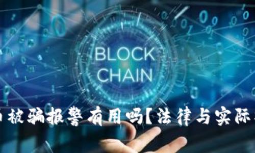 卖虚拟币被骗报警有用吗？法律与实际操作详解