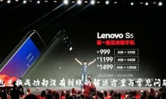 TP钱包兑换成功却没有到账的解决方案与常见问题