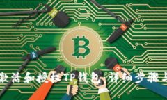如何激活和授权TP钱包：详细步骤与指南