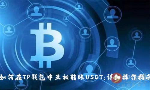 如何在TP钱包中互相转账USDT：详细操作指南
