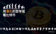 什么是TP钱包标签？理解TP钱包在数字资产管理中
