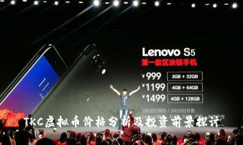 TKC虚拟币价格分析及投资前景探讨