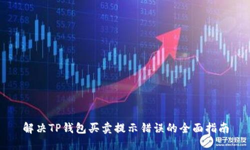 解决TP钱包买卖提示错误的全面指南