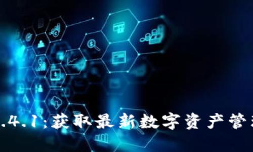 TP钱包官网下载1.4.1：获取最新数字资产管理工具的完整指南