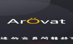 如何选择合适的交易所转移TP钱包资产？