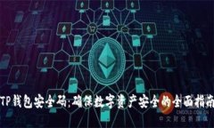TP钱包安全码：确保数字资产安全的全面指南