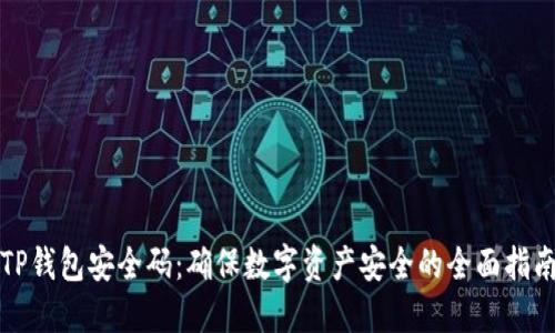 TP钱包安全码：确保数字资产安全的全面指南