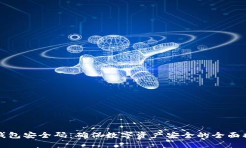 TP钱包安全码：确保数字资产安全的全面指南