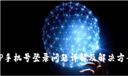 TP手机号登录问题详解及解决方案