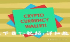 如何在苹果手机上下载Tp视频：详细教程与常见问