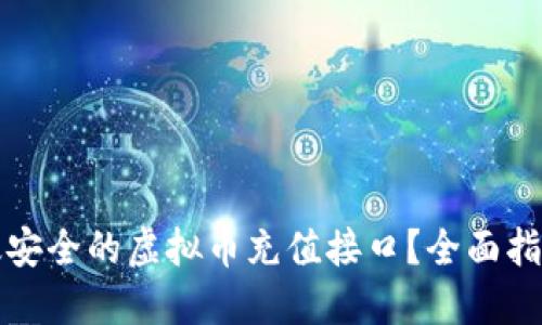 如何构建高效安全的虚拟币充值接口？全面指南与实用技巧