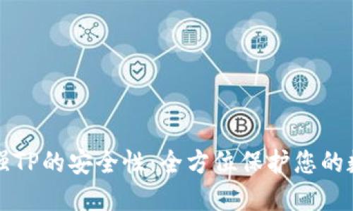 如何加强TP的安全性：全方位保护您的数字资产