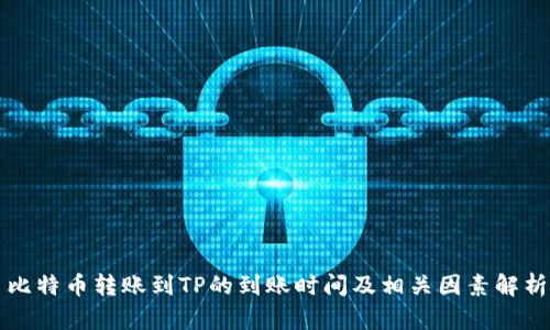 比特币转账到TP的到账时间及相关因素解析