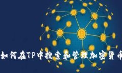 如何在TP中搜索和管理加密货币