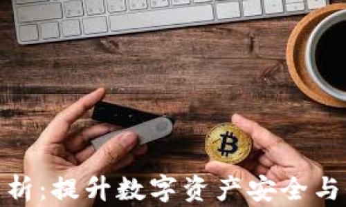 
TP荣耀值解析：提升数字资产安全与价值的关键