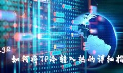 page    如何将TP冷转入热的详细指南