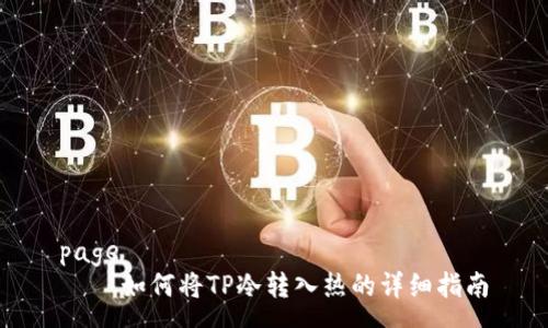 page
    如何将TP冷转入热的详细指南