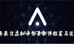 2023年最佳虚拟币交易软件推荐与使用指南