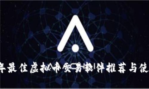 2023年最佳虚拟币交易软件推荐与使用指南