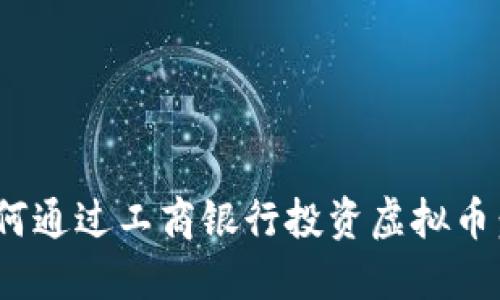 baioti如何通过工商银行投资虚拟币：全面指南