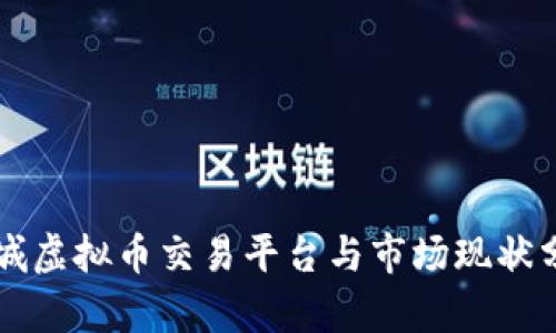 盐城虚拟币交易平台与市场现状分析