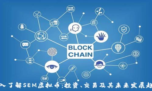   
深入了解SEM虚拟币：投资、交易及其未来发展趋势