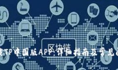 如何下载TP中国版APP：详细指南及常见问题解答