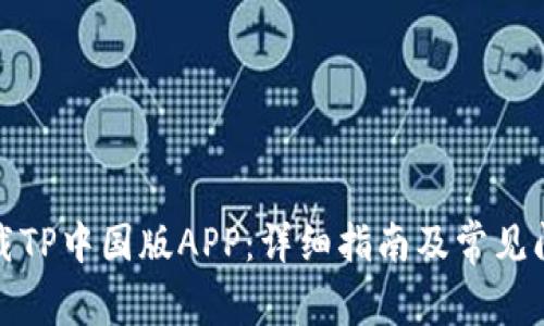 如何下载TP中国版APP：详细指南及常见问题解答