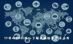 TP中的BNB：深入了解区块链资产与应用