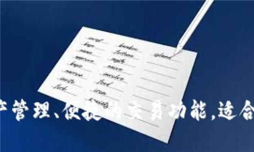 TP（TP Wallet）成立于2018年，是一款专注于区块链资产管理和数字货币交易的应用。TP不仅支持多种主流的数字货币，还提供了安全的资产管理、便捷的交易功能，适合广大数字货币的用户使用。随着区块链技术的普及，TP不断迭代升级，增加了更多功能，如跨链交易、DeFi功能等，以满足用户日益增长的需求。